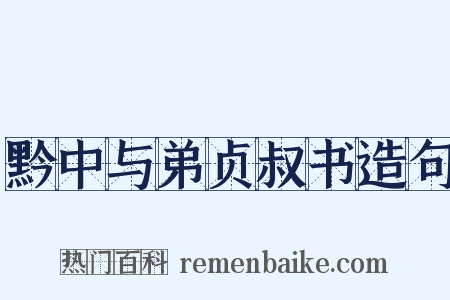 黔中与弟贞叔书造句是什么意思的图片